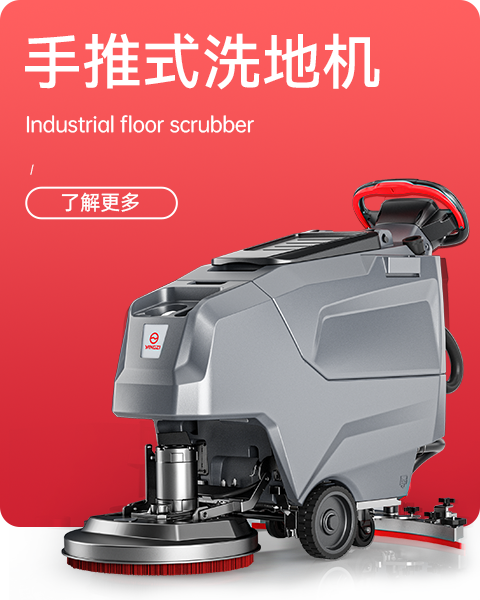 手推式洗地机