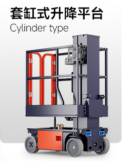 套缸式升降平台