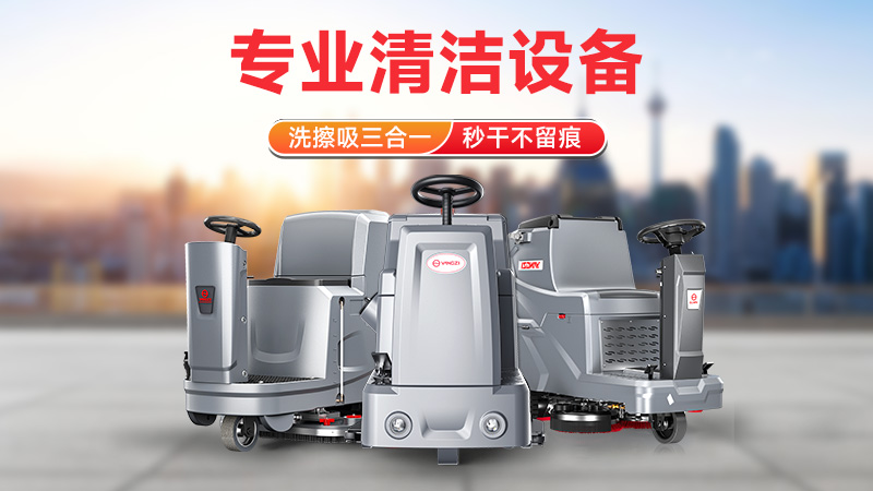 从驾驶式到手推式：扬子洗地机如何以高效清洁领跑市场