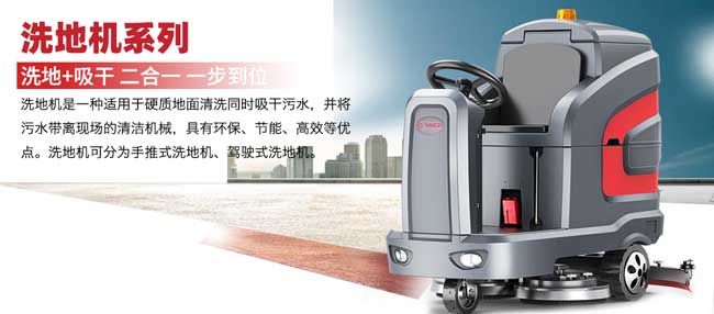 洗地机和扫地机有什么区别(图1) 扬子洗地机